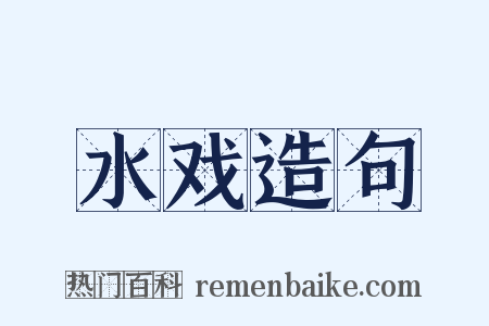 水戏造句是什么意思的图片